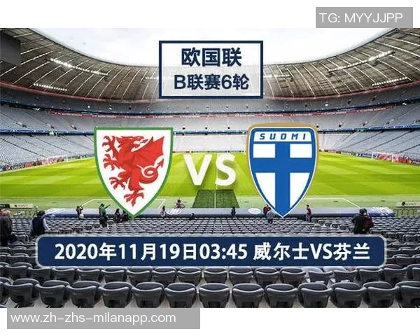 俄罗斯与威尔士比赛前瞻分析及胜负预测详解